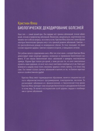 Биологическое декодирование болезней